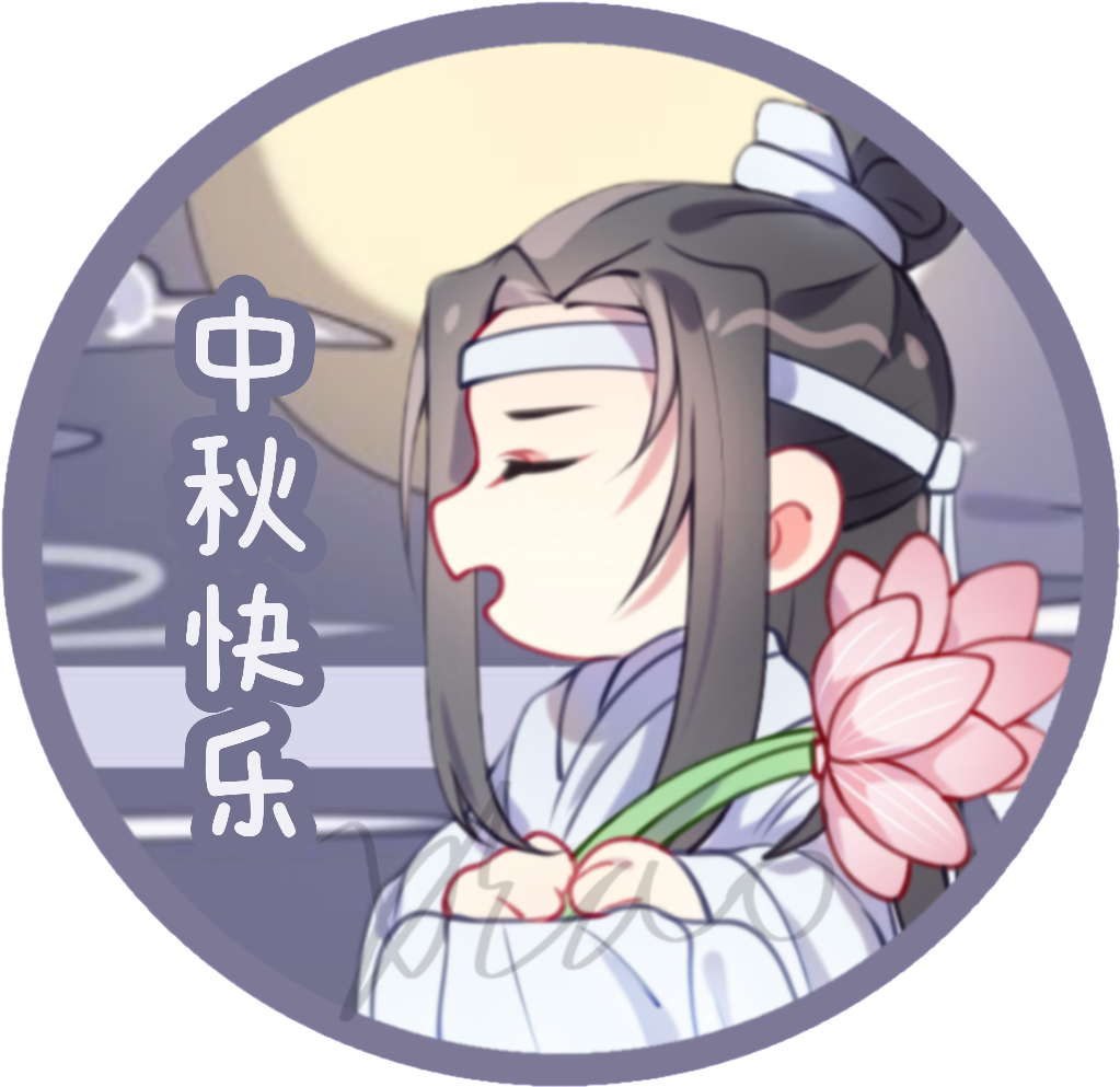忘羡中秋快乐_魔道祖师忘羡蓝忘机·魔道祖师魏无羡·魔道祖师绘画作品