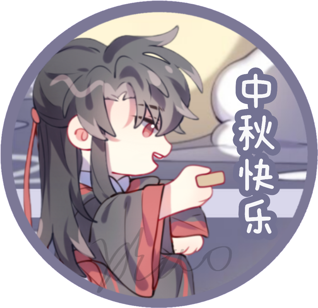 忘羡中秋快乐_魔道祖师忘羡蓝忘机·魔道祖师魏无羡·魔道祖师绘画作品