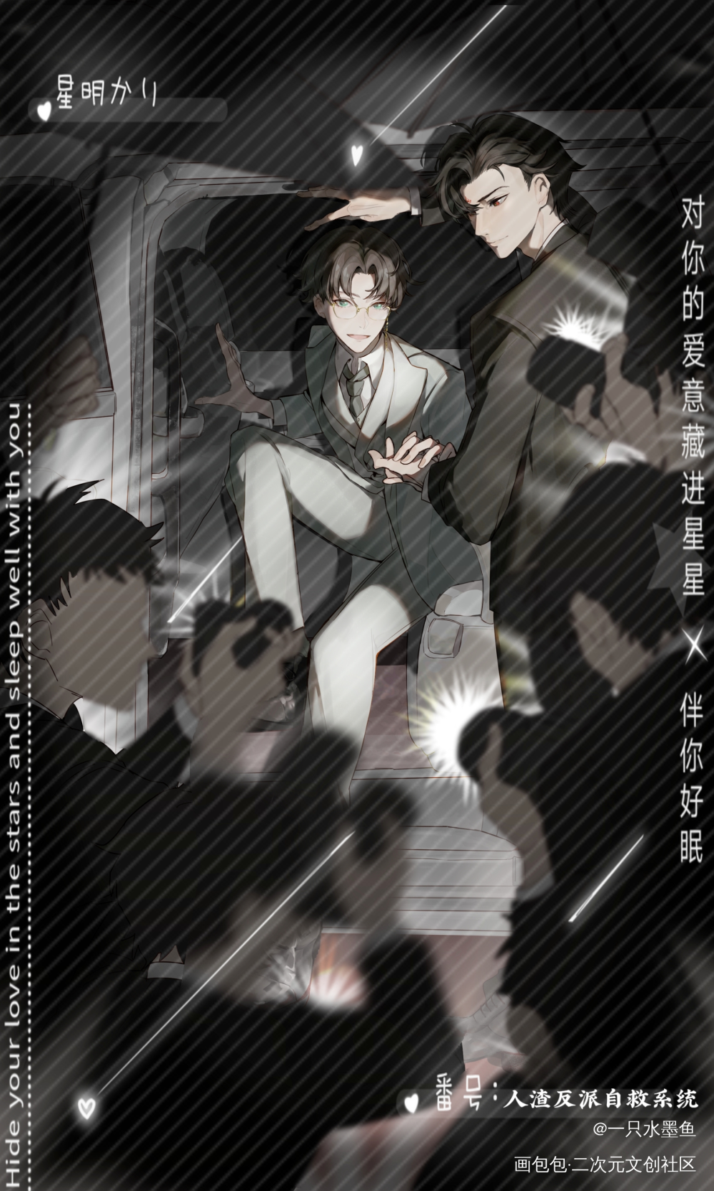 闪闪发光的大明星🌟_人渣反派自救系统洛冰河·人渣反派自救系统沈清秋·人渣反派自救系统墨香铜臭绘画作品