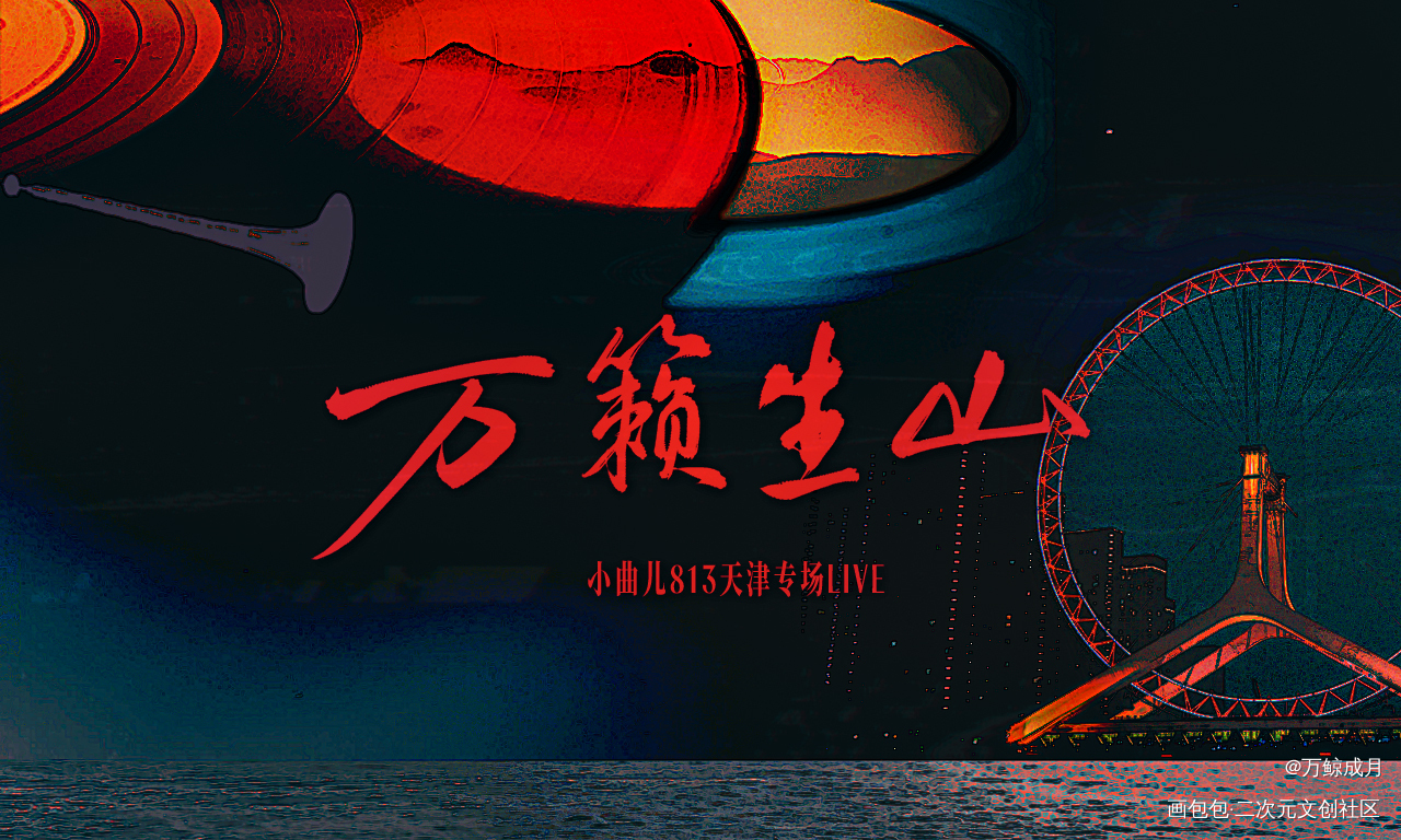 livehouse静态图◎左滑看现场版_小曲儿绘画作品