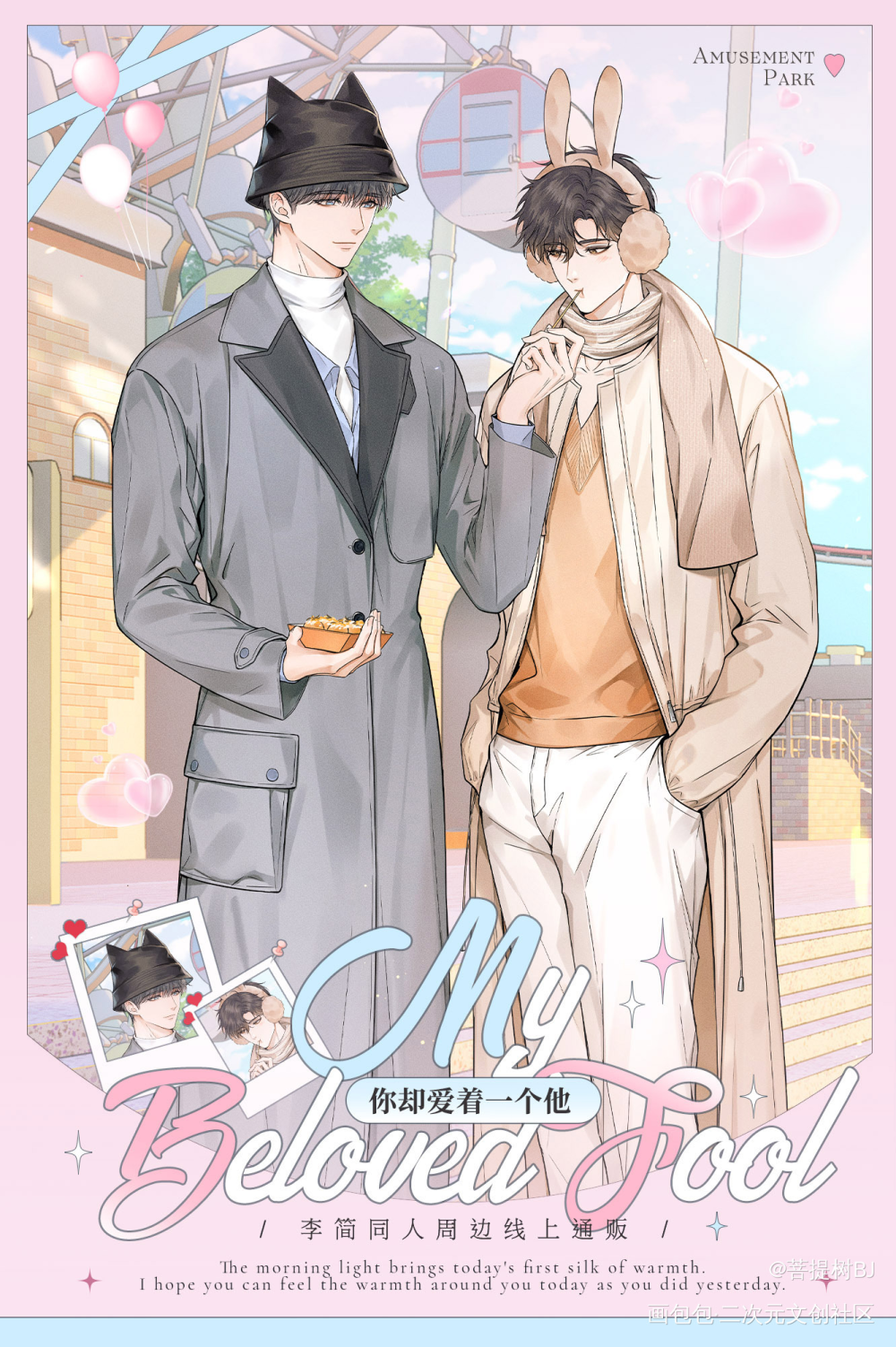 『李简·游园地』线上通贩✌︎˶╹ꇴ╹˶✌︎ _188男团你却爱着一个烧饼李玉简隋英绘画作品