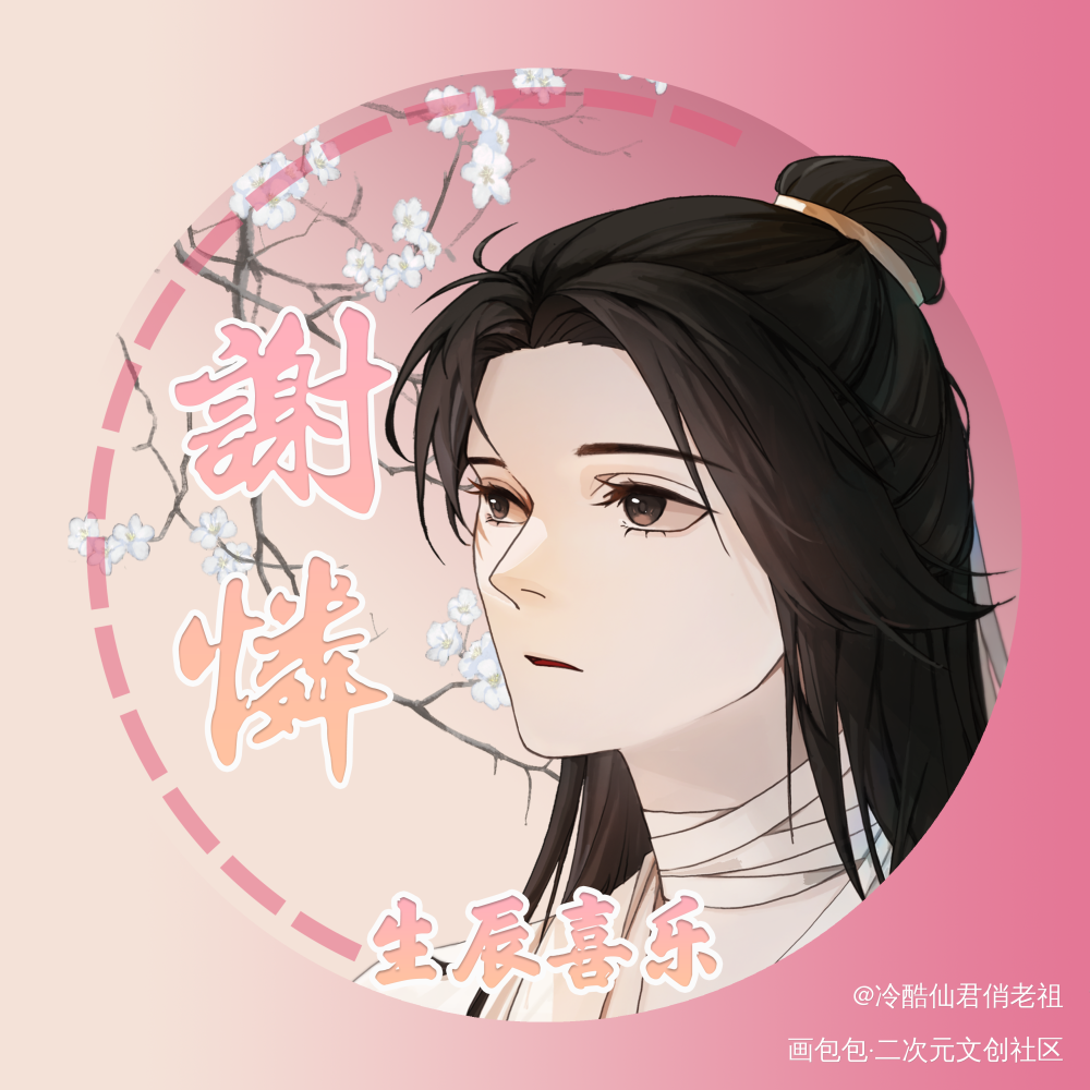 谢怜生贺头像_天官赐福谢怜·天官赐福绘画作品