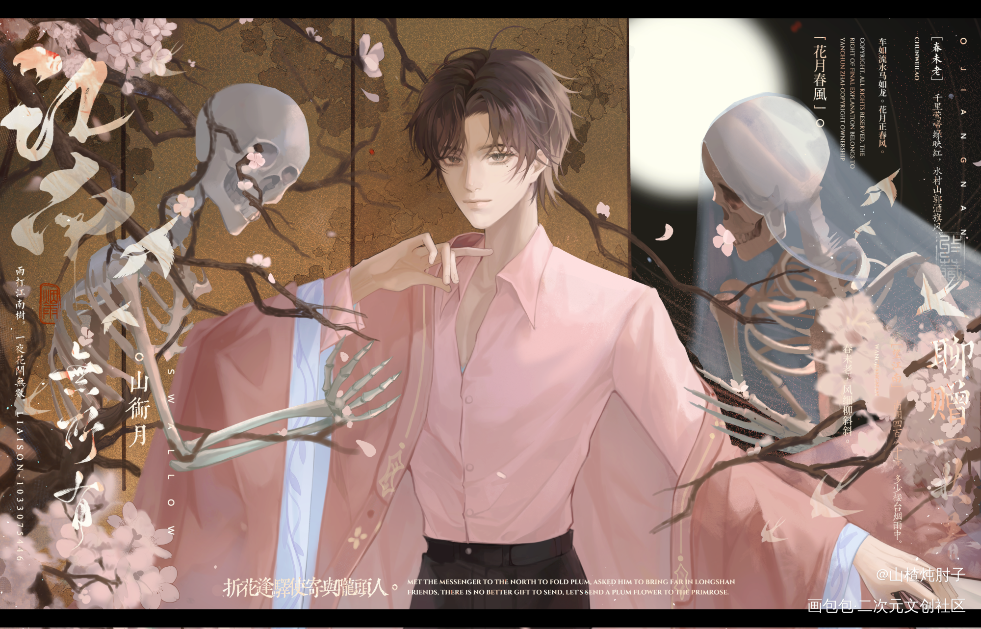 枯骨生花_盗墓笔记解雨臣绘画作品