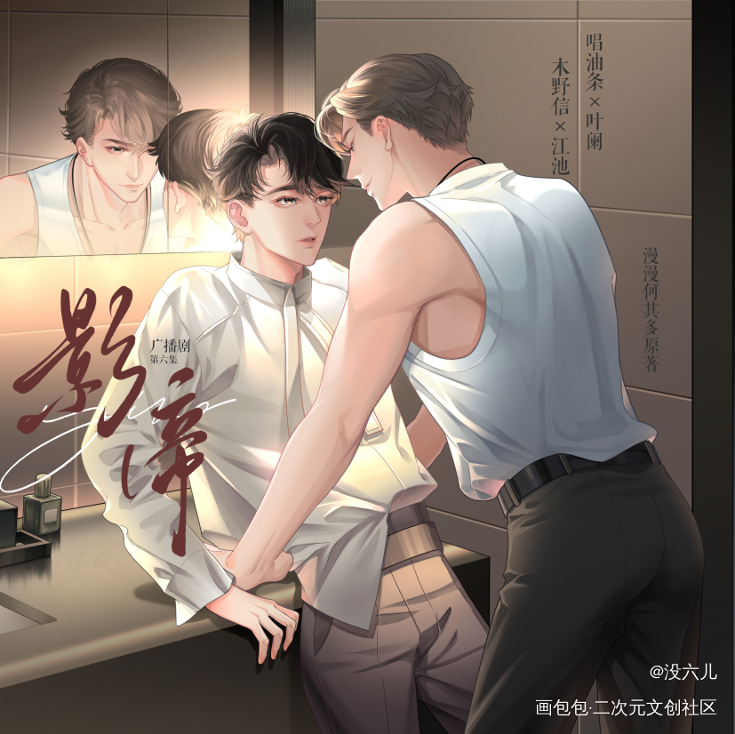 网配《影帝》by漫漫何其多第六期_广播剧海报原耽影帝漫漫何其多绘画作品