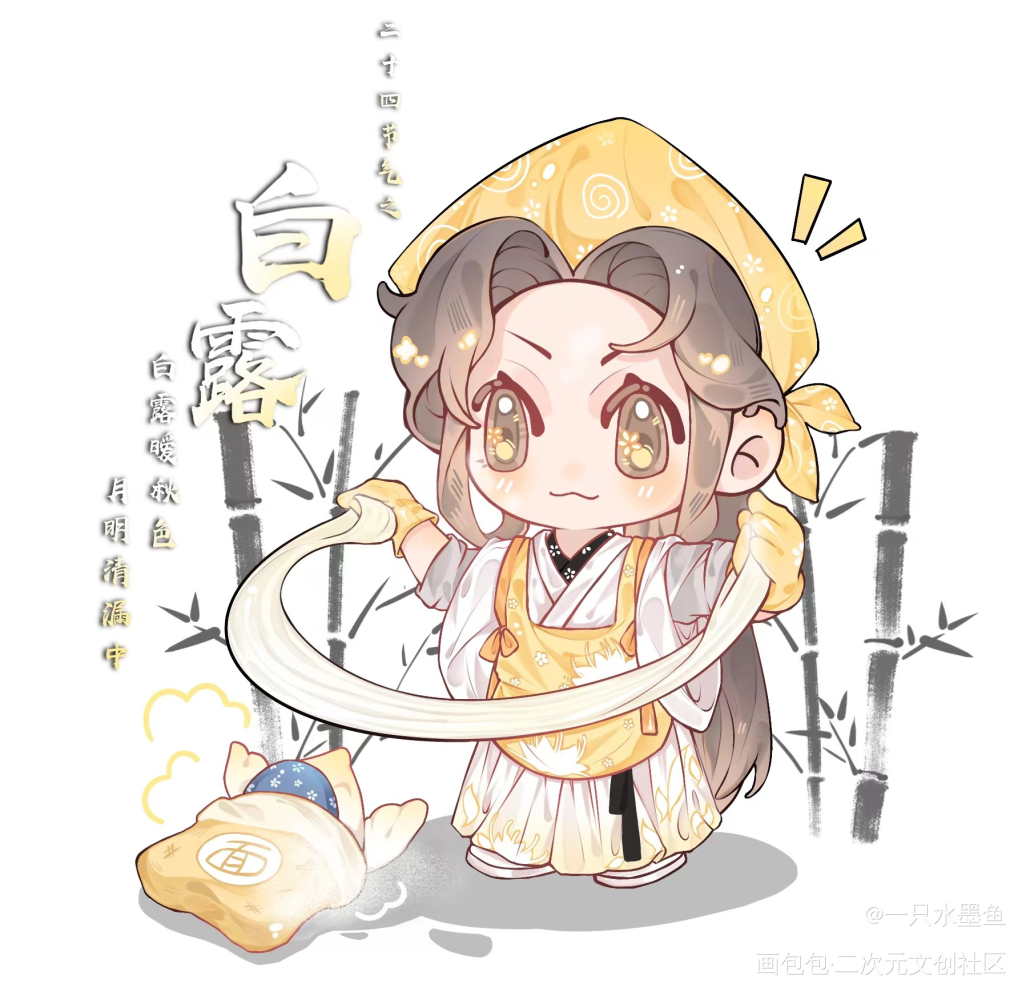 墨家三子二十四节气系列之白露_人渣反派自救系统洛冰河·人渣反派自救系统Q版墨香铜臭绘画作品