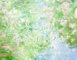 墨香铜臭开文十周年快乐🎉_绘画作品