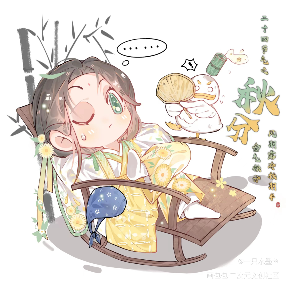 墨家三子二十四节气系列之秋分_人渣反派自救系统沈清秋·人渣反派自救系统Q版我要上首推墨香铜臭绘画作品