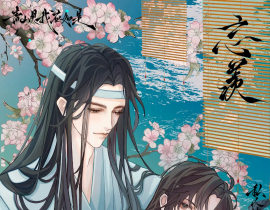 忘羡婚后_绘画作品