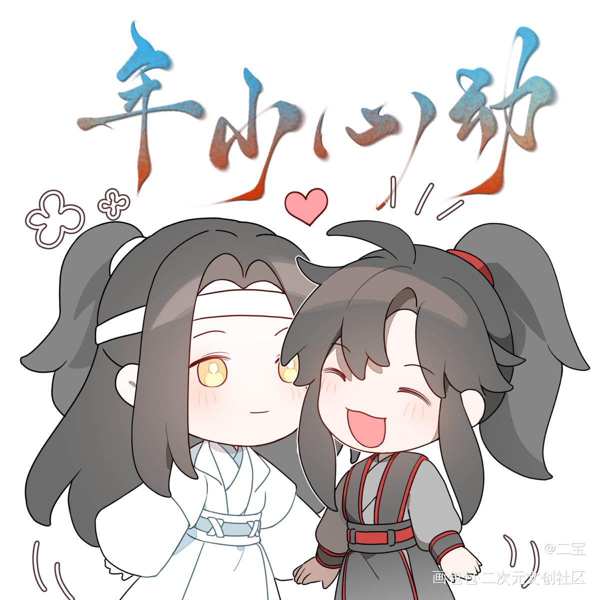 之前写的同人文的封面图也放放吧~_魔道祖师忘羡蓝忘机·魔道祖师魏无羡·魔道祖师蓝忘机魏无羡古风Q版绘画作品