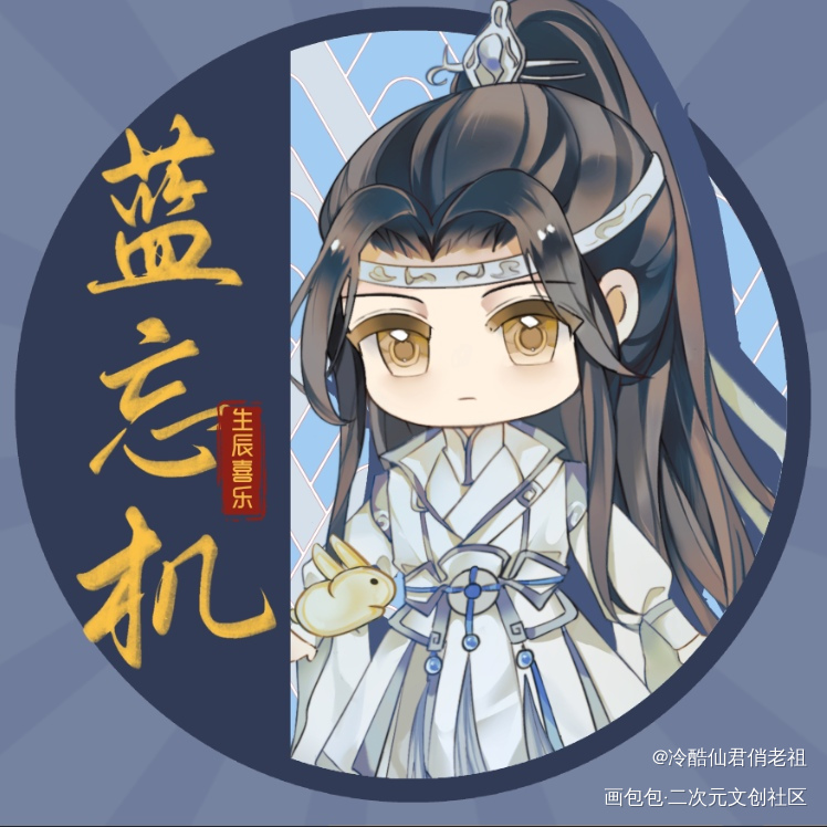 忘羡生贺头像_魔道祖师忘羡蓝忘机·魔道祖师魏无羡·魔道祖师蓝忘机魏无羡绘画作品