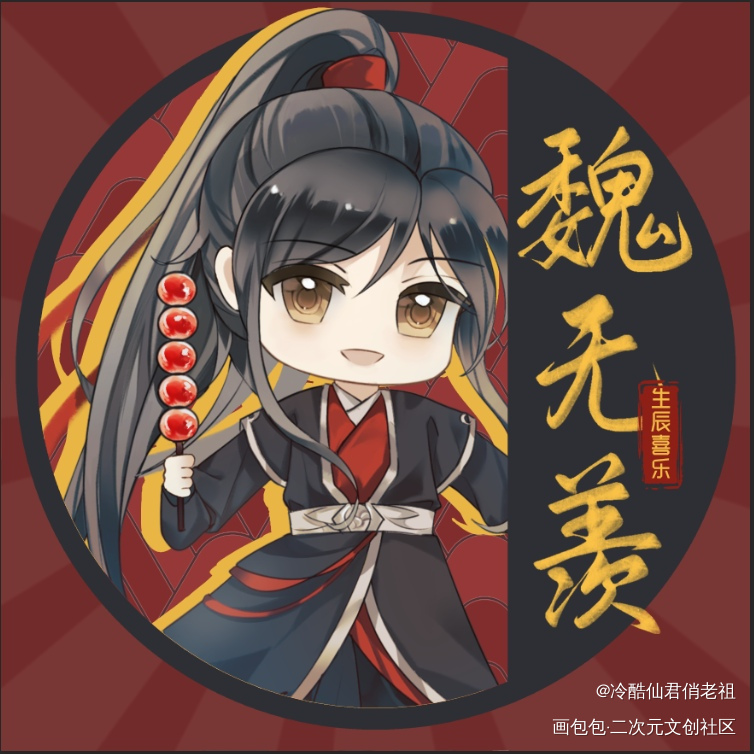 忘羡生贺头像_魔道祖师忘羡蓝忘机·魔道祖师魏无羡·魔道祖师蓝忘机魏无羡绘画作品