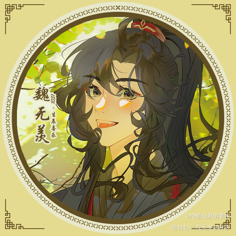 魏无羡生贺头像_魔道祖师忘羡魏无羡·魔道祖师魏无羡绘画作品