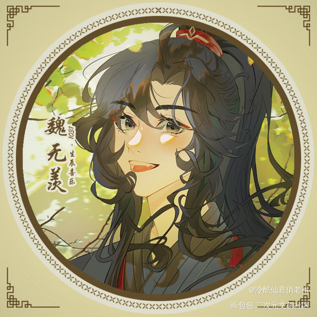 魏无羡生贺头像_魔道祖师忘羡魏无羡·魔道祖师魏无羡绘画作品