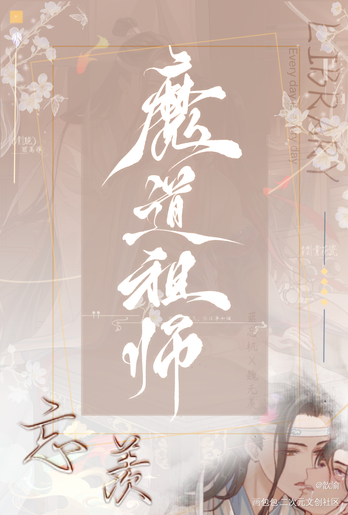 藏书阁·反_魔道祖师蓝忘机·魔道祖师魏无羡·魔道祖师绘画作品