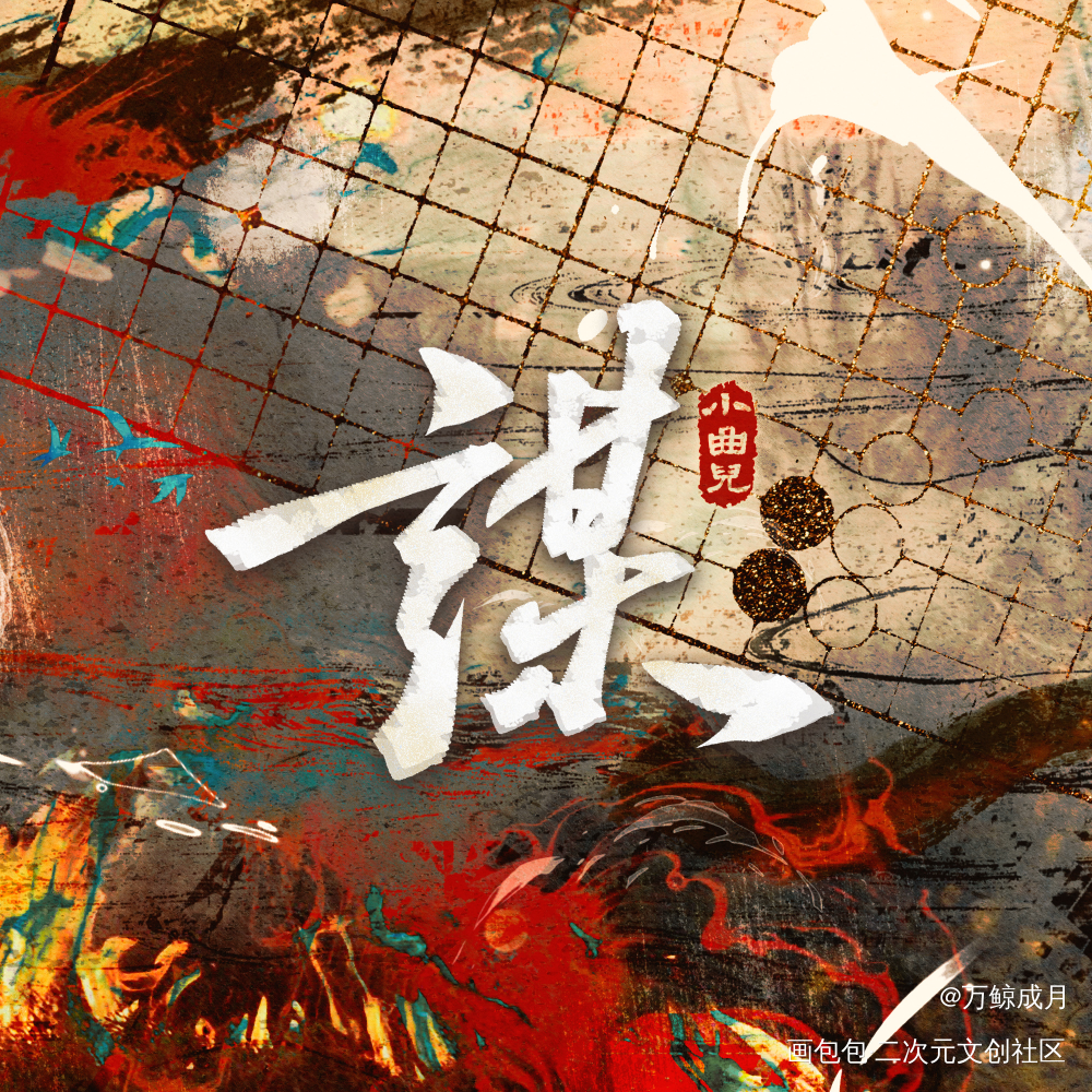 谋｜歌曲封面设计_小曲儿绘画作品