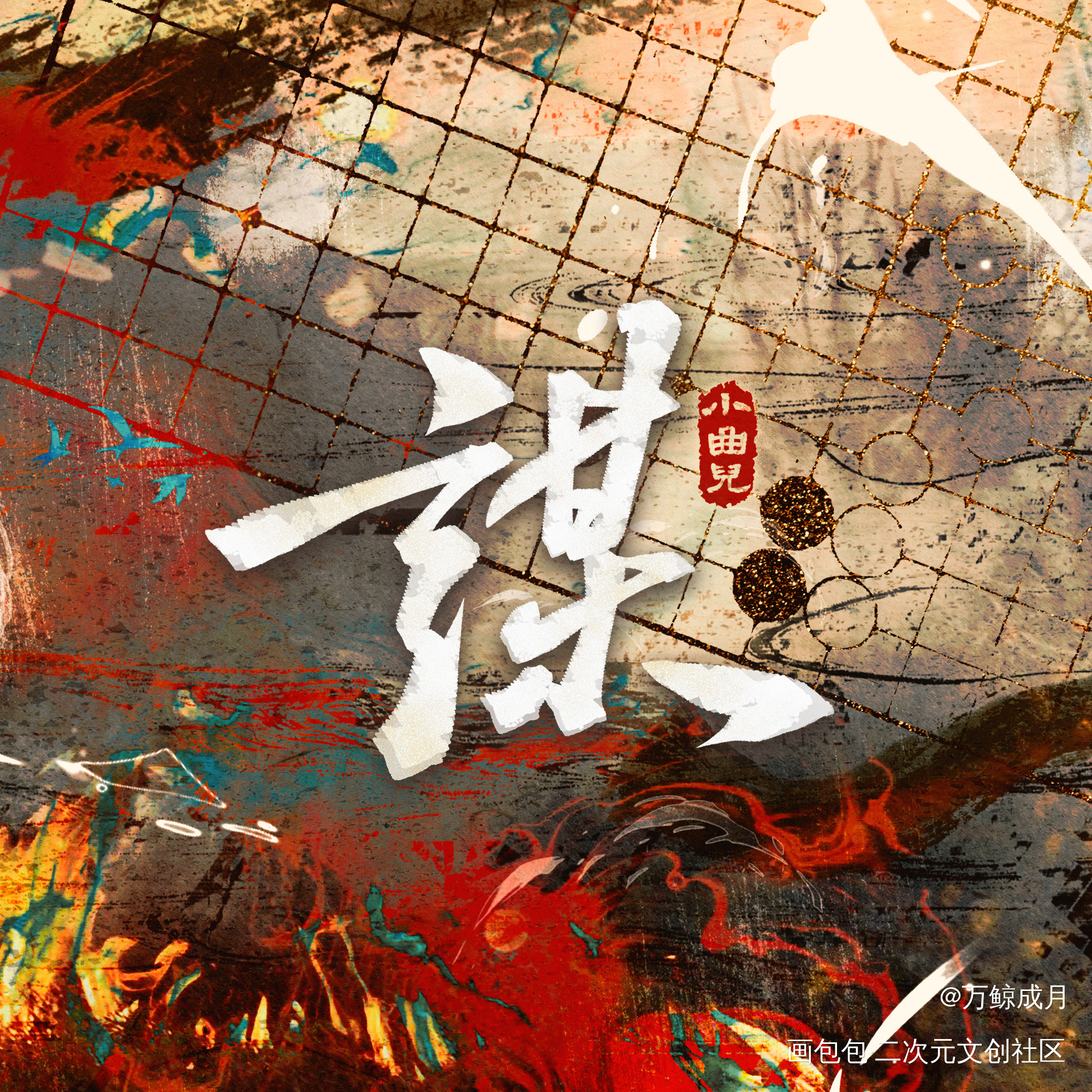谋｜歌曲封面设计_小曲儿绘画作品