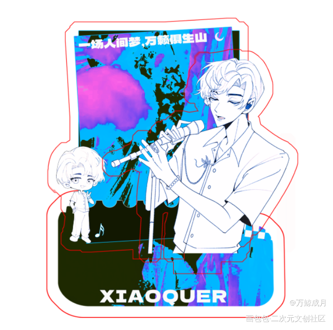 一个立牌设计_晒无料小曲儿绘画作品