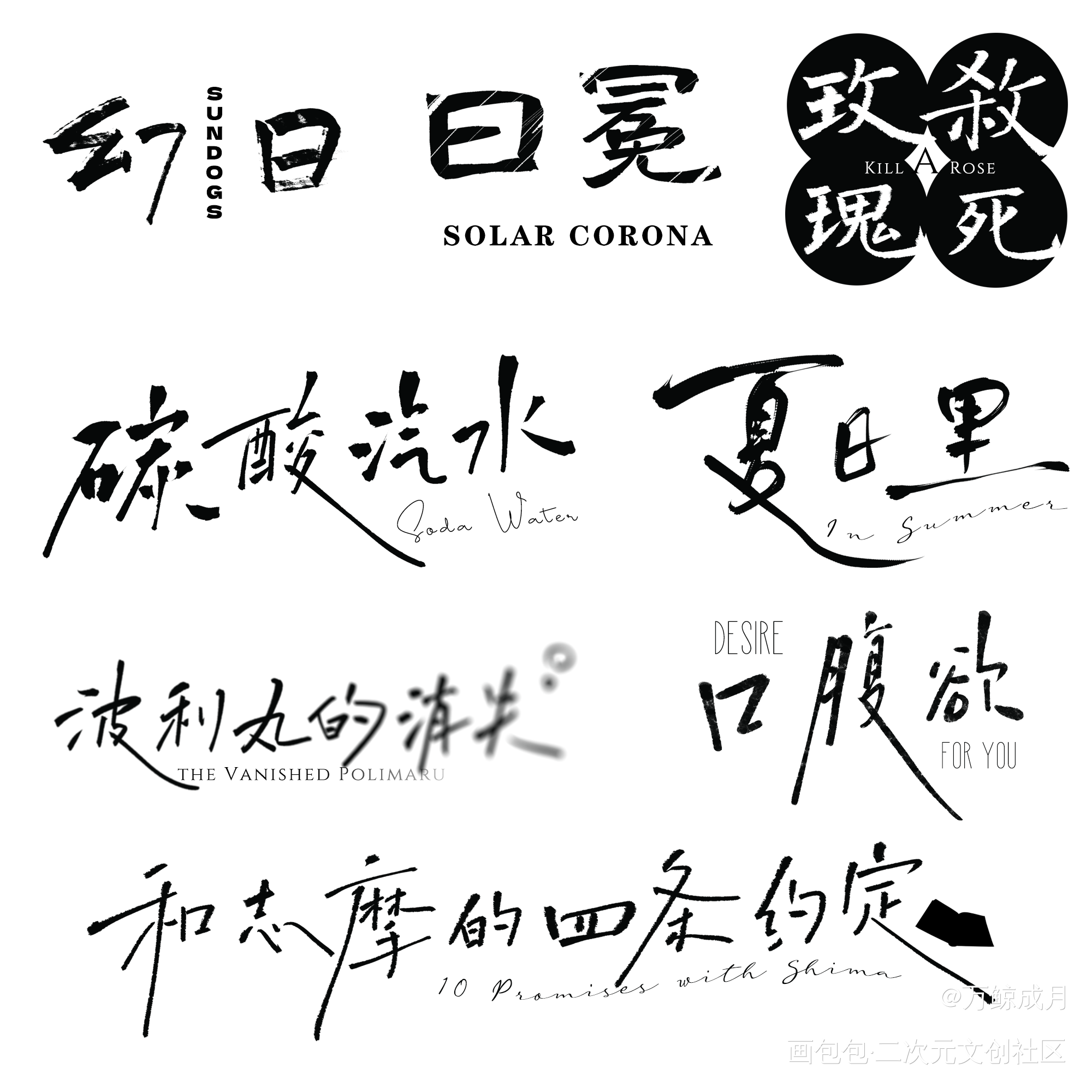 一组题字设计_见字如晤板写绘画作品