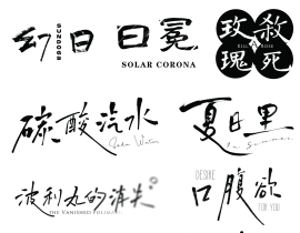 一组题字设计_绘画作品