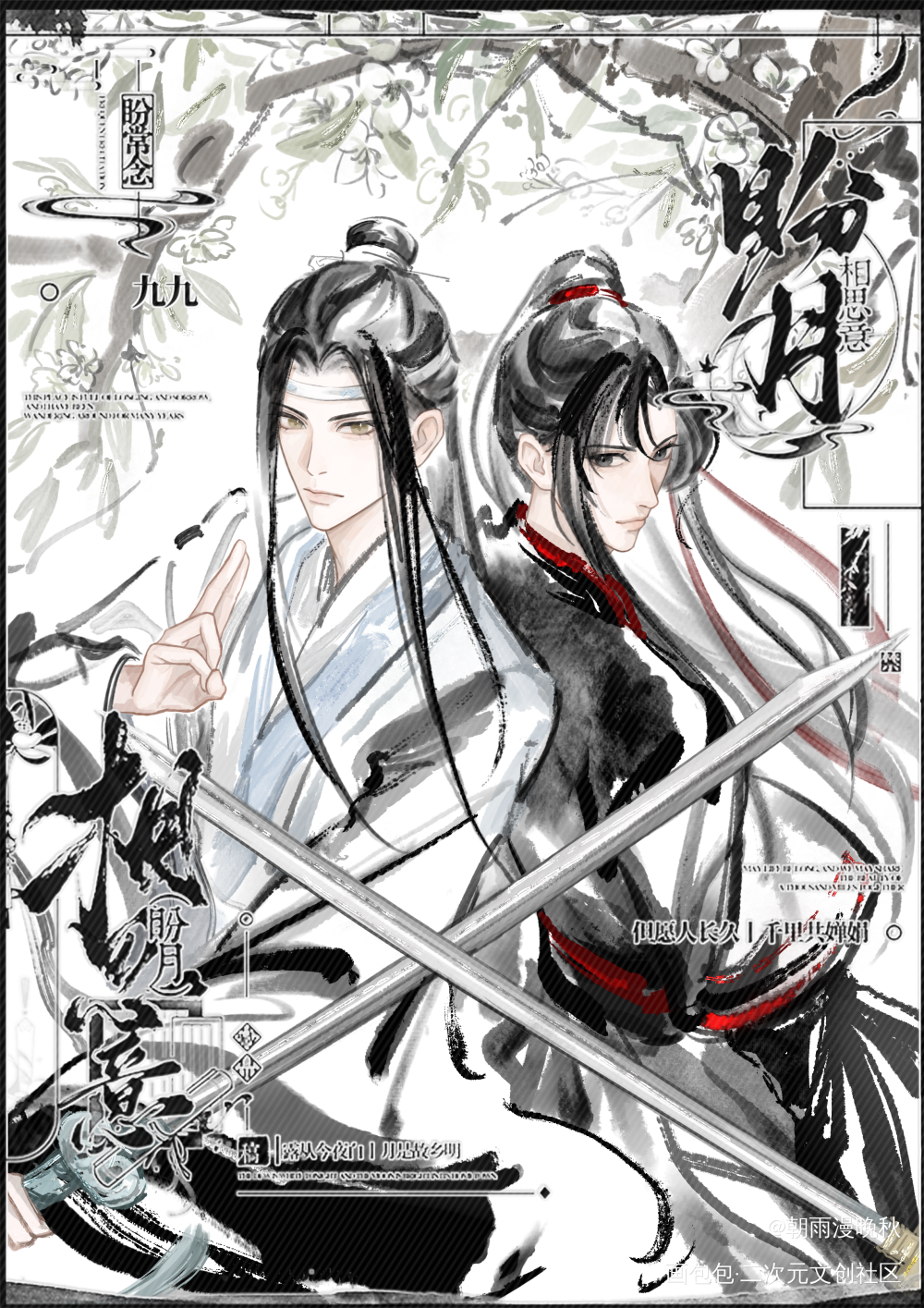 此生不在今生度 纵有生从何处生🖤_魔道祖师蓝忘机·魔道祖师魏无羡·魔道祖师绘画作品