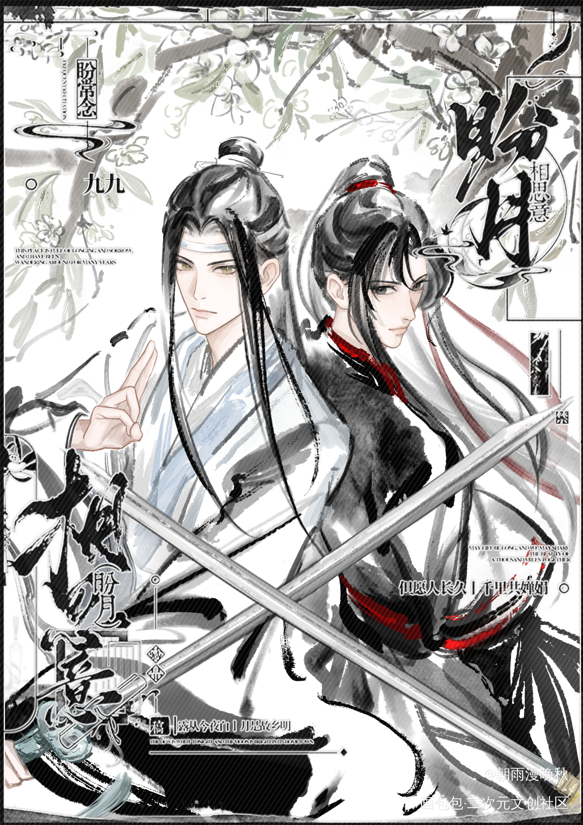 此生不在今生度 纵有生从何处生🖤_魔道祖师蓝忘机·魔道祖师魏无羡·魔道祖师绘画作品
