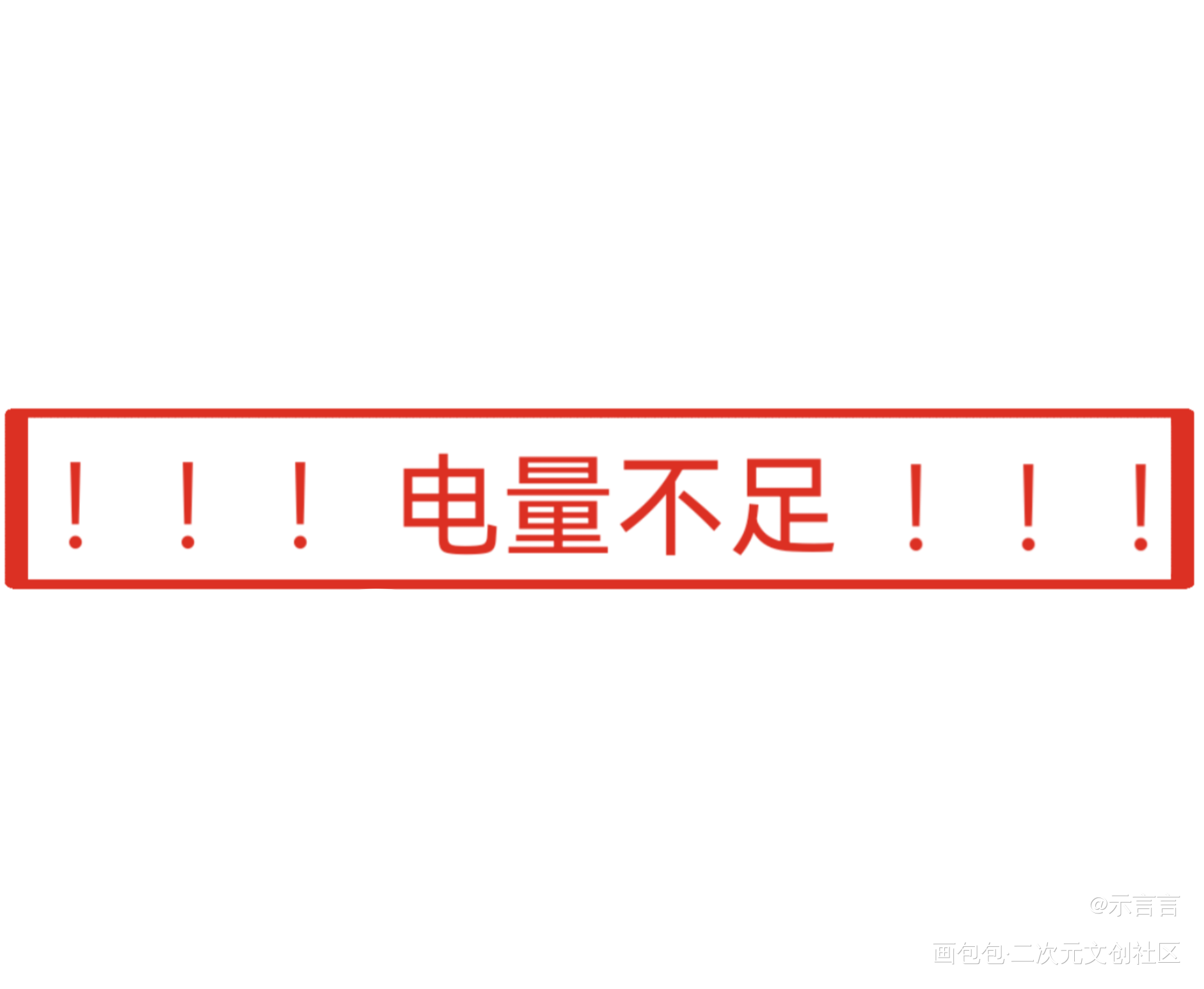 我们鸡蛋兄弟是这样充电滴～_代号鸢鸢诞瑾绘画绘画作品