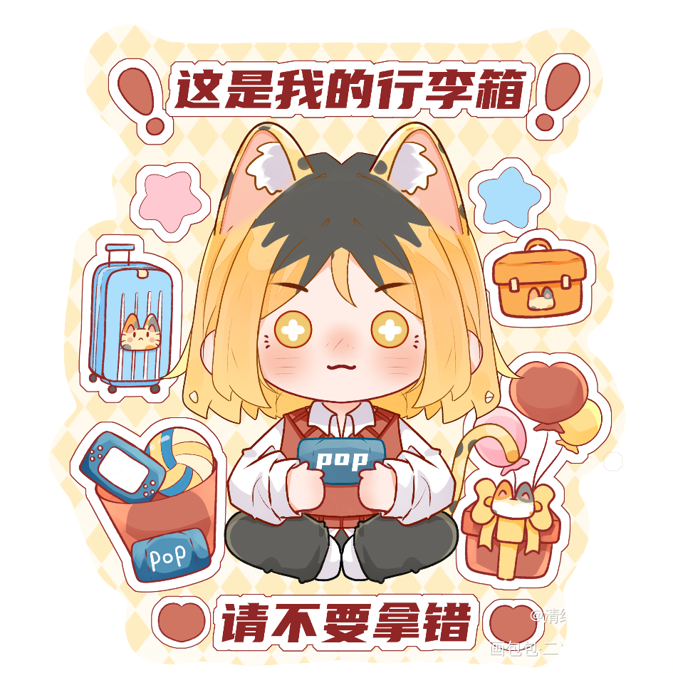 研磨行李牌～_排球少年孤爪研磨Q版我要上首推绘画作品