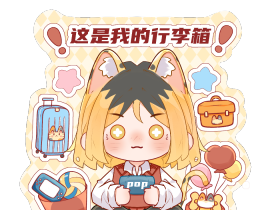 研磨行李牌～_绘画作品