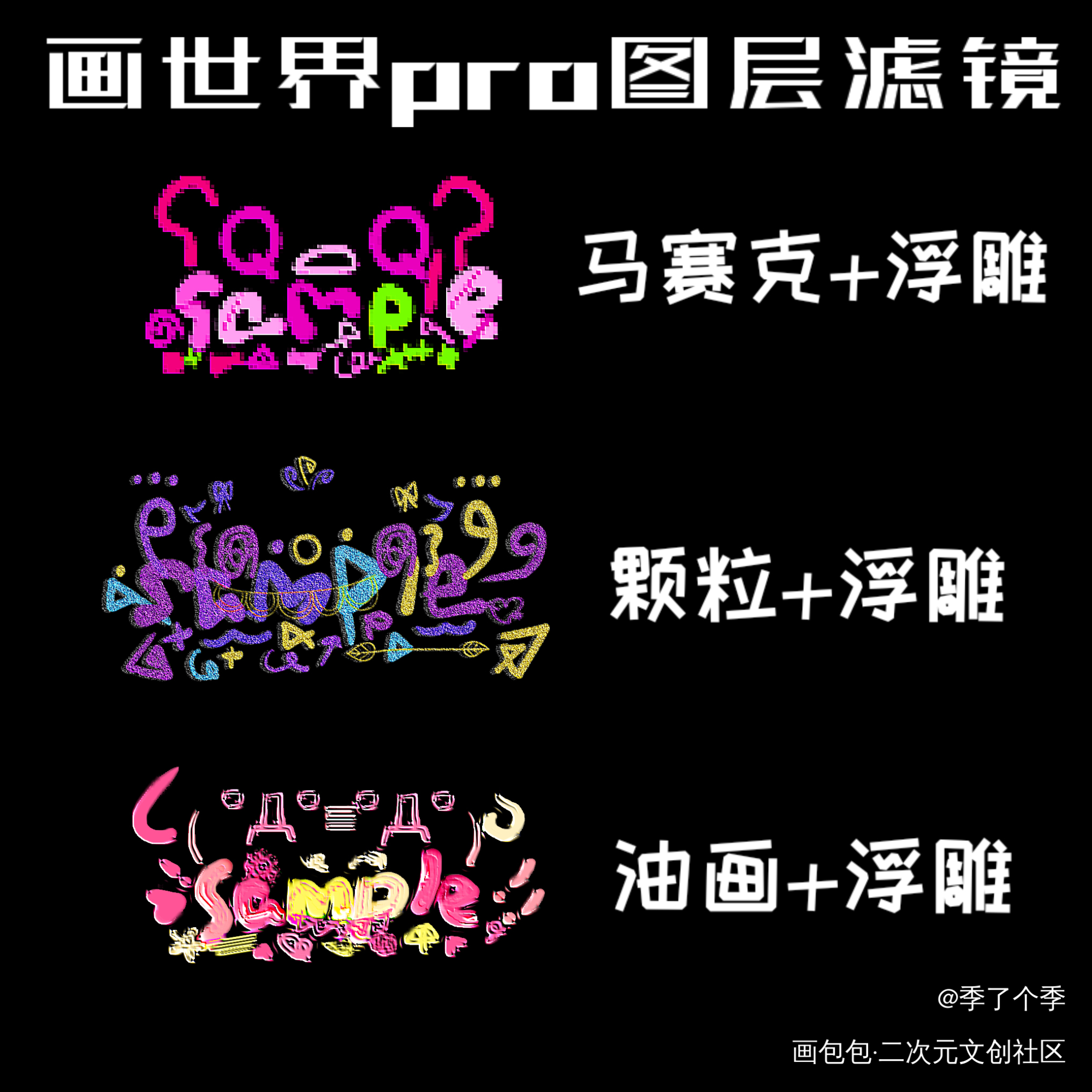 小水印_季季爆水印水印板写绘画作品