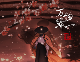 世人都晓神仙好，唯有功名忘不了_绘画作品