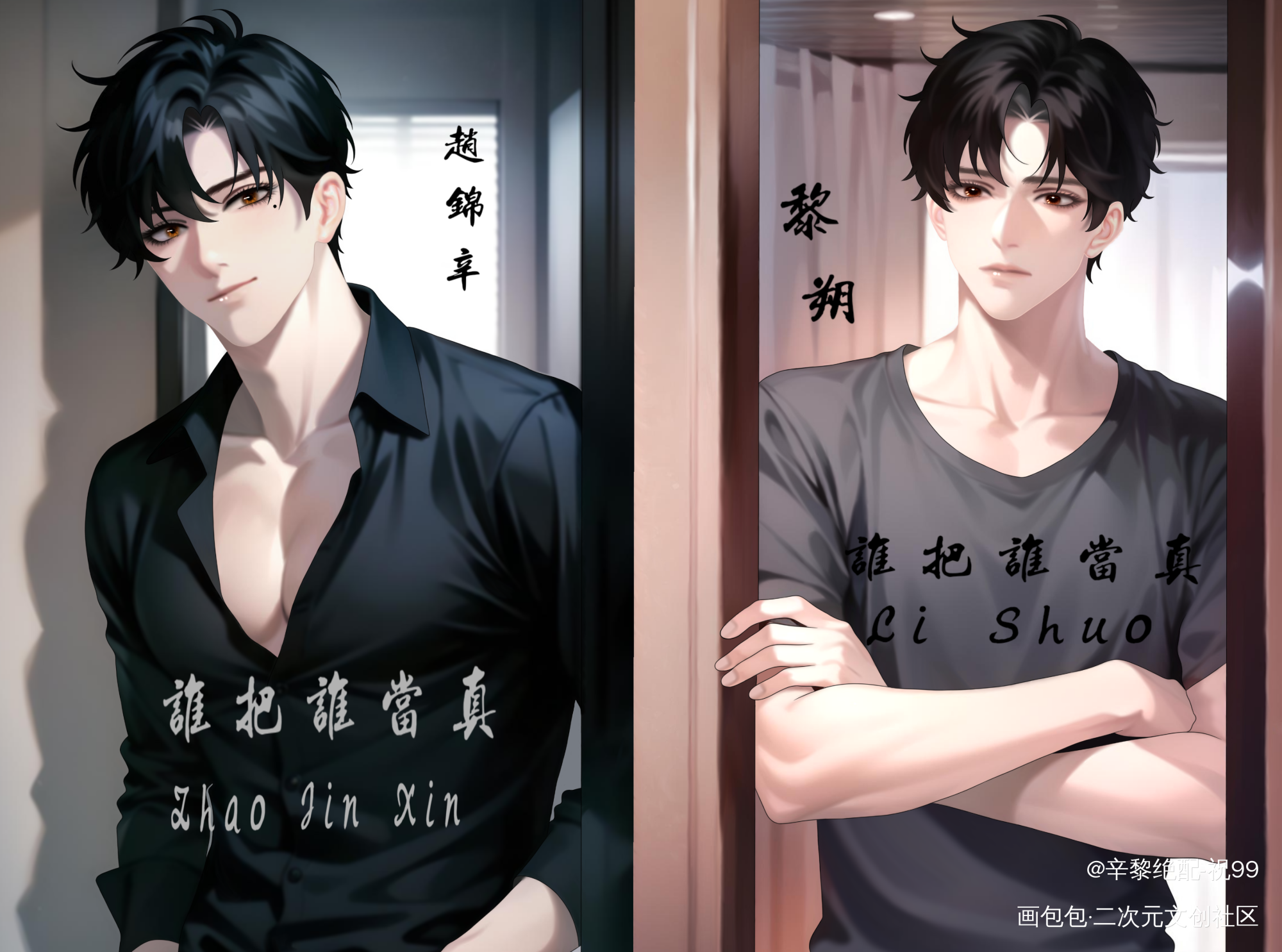 辛黎_谁把谁当真188男团妹叔黎朔·谁把谁当真赵锦辛·谁把谁当真赵锦辛黎朔绘画作品