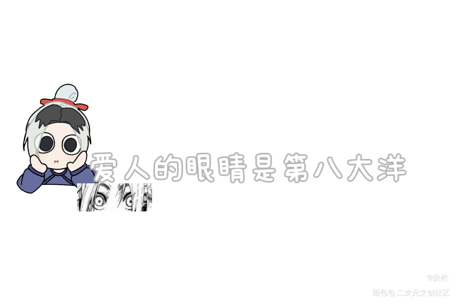 又幸福上了姐_我牙丸吟·蓝色禁区梦女向绘画作品