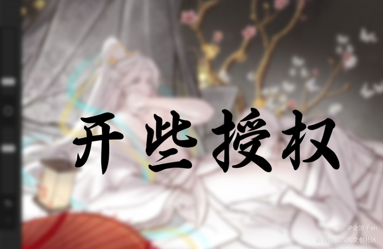 【开些授权】选一下图子_人渣反派自救系统天官赐福魔道祖师绘画作品