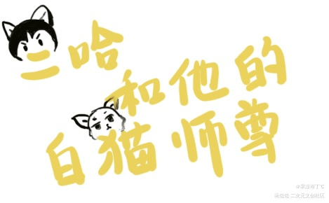 _二哈和他的白猫师尊绘画作品