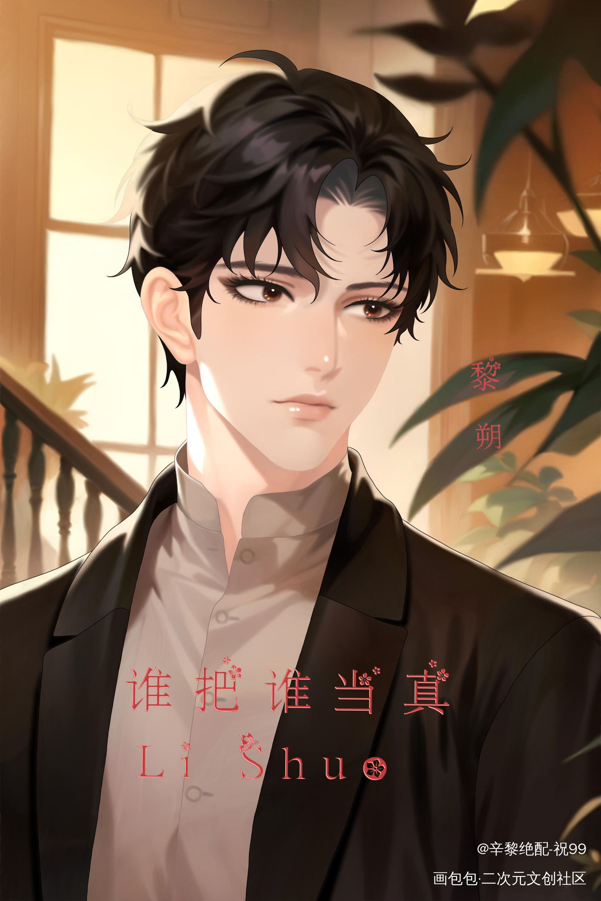 小赵总生日快乐_谁把谁当真188男团妹叔黎朔·谁把谁当真赵锦辛·谁把谁当真绘画作品