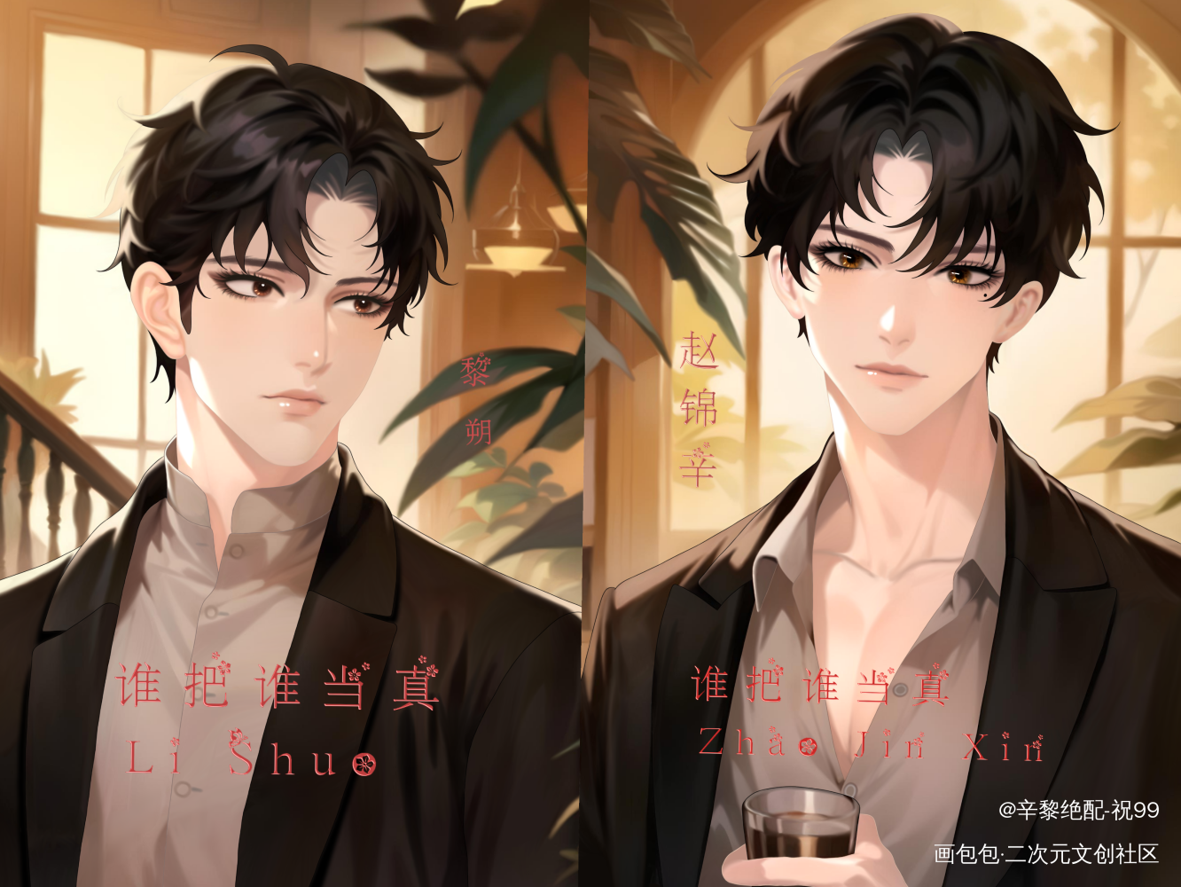 小赵总生日快乐_谁把谁当真188男团妹叔黎朔·谁把谁当真赵锦辛·谁把谁当真绘画作品