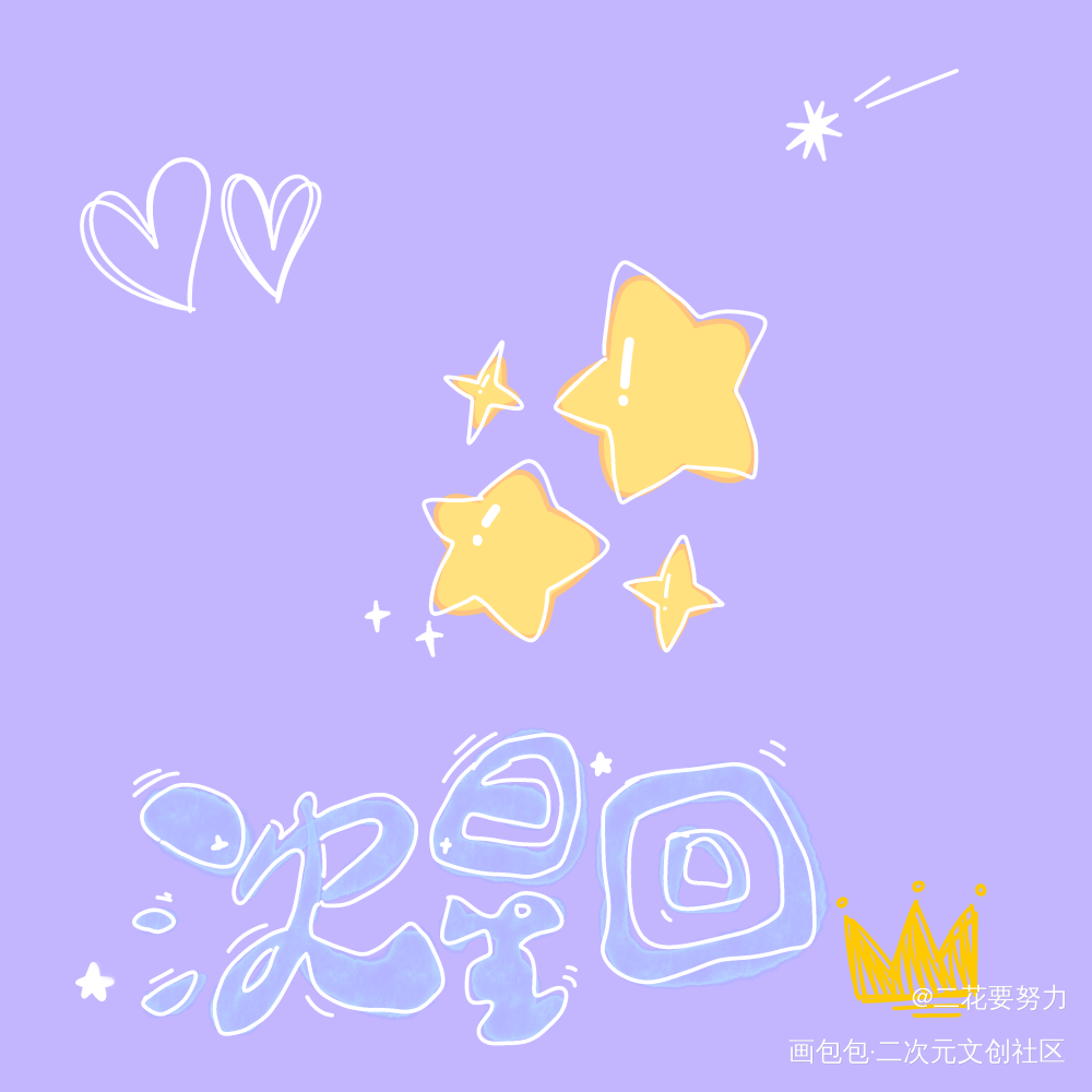 新年星星_恋与深空沈星回绘画作品