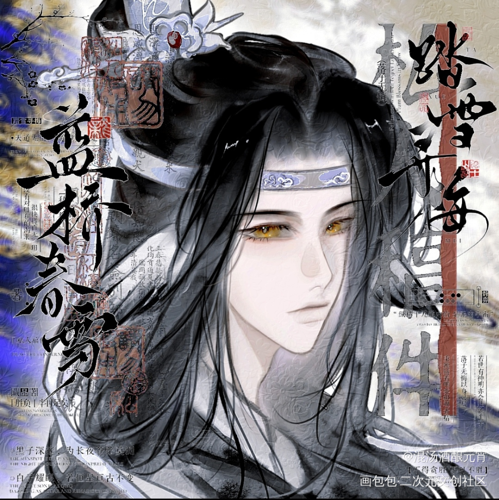 “回眸一眼就心动”_魔道祖师蓝忘机·魔道祖师魏无羡·魔道祖师绘画作品