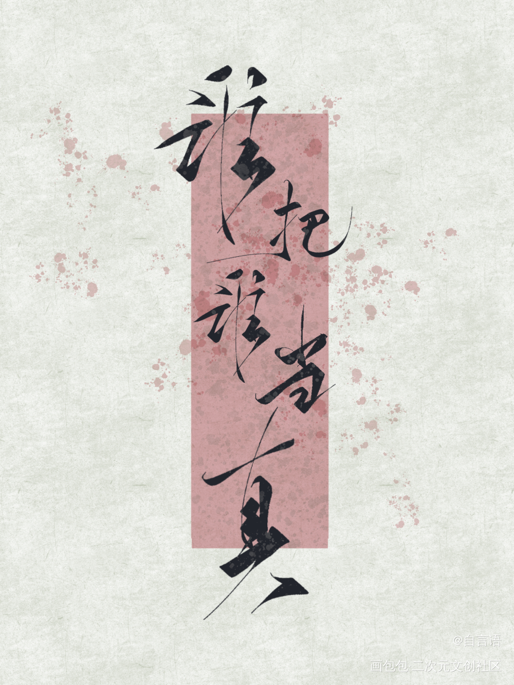 又是约的字_谁把谁当真188男团黎朔·谁把谁当真赵锦辛·谁把谁当真黎朔赵锦辛绘画作品