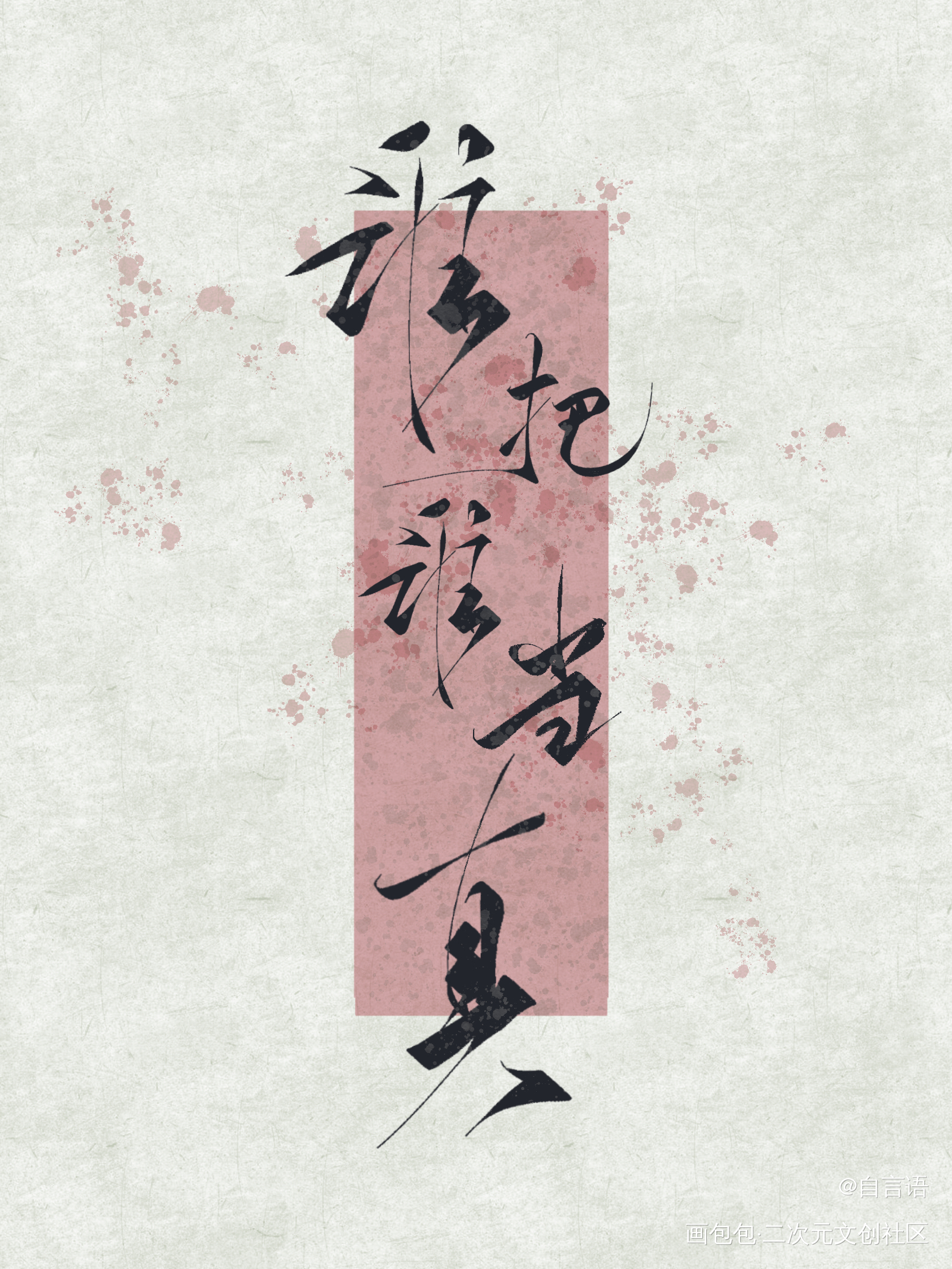 又是约的字_谁把谁当真188男团黎朔·谁把谁当真赵锦辛·谁把谁当真黎朔赵锦辛绘画作品