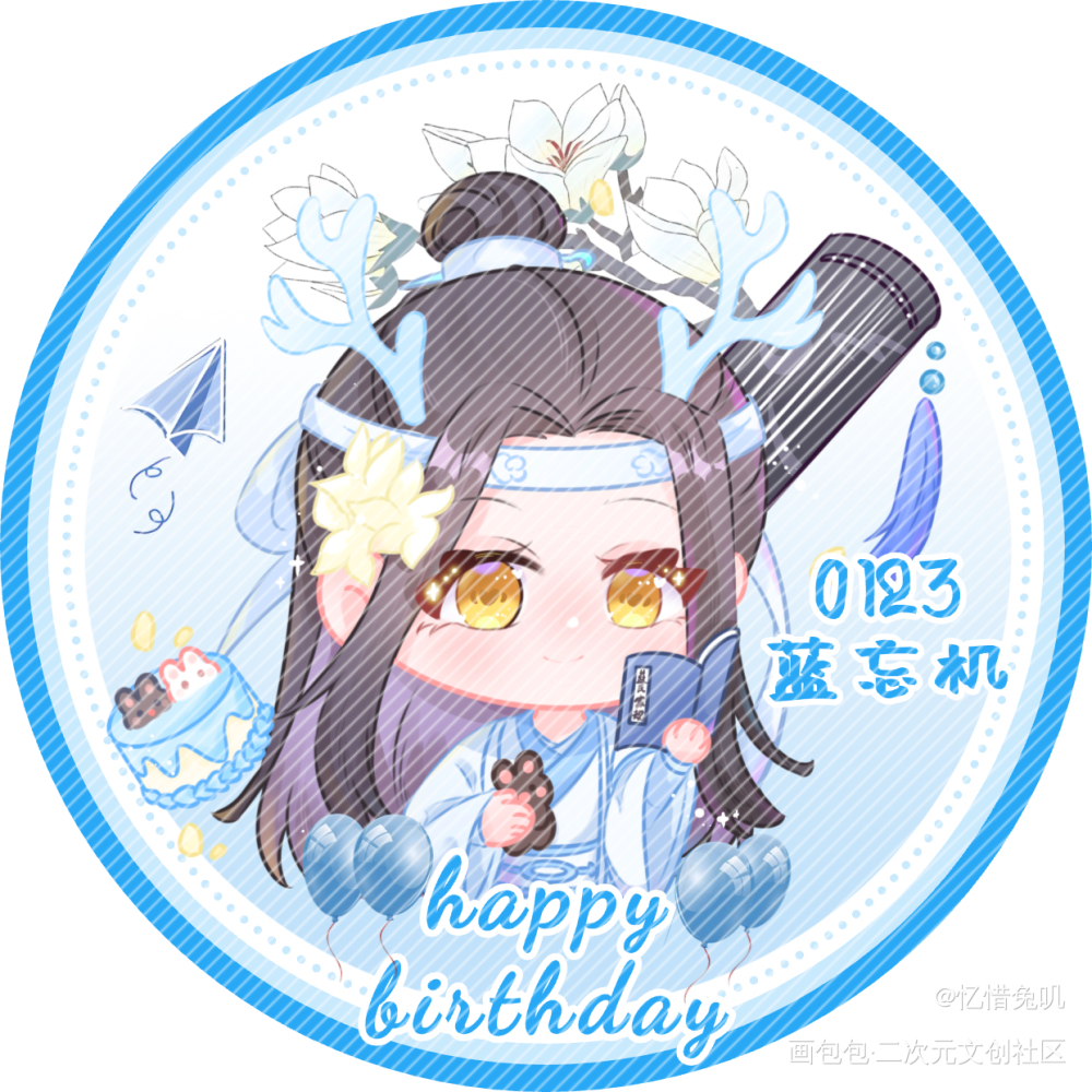 蓝忘机2025生日快乐🎊_魔道祖师跨次元的爱忘羡蓝忘机·魔道祖师绘画作品