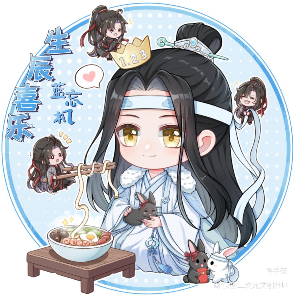 忘叽，生辰喜乐（左滑解锁头像版本）_魔道祖师忘羡蓝忘机·魔道祖师魏无羡·魔道祖师蓝忘机0123生日快乐绘画作品