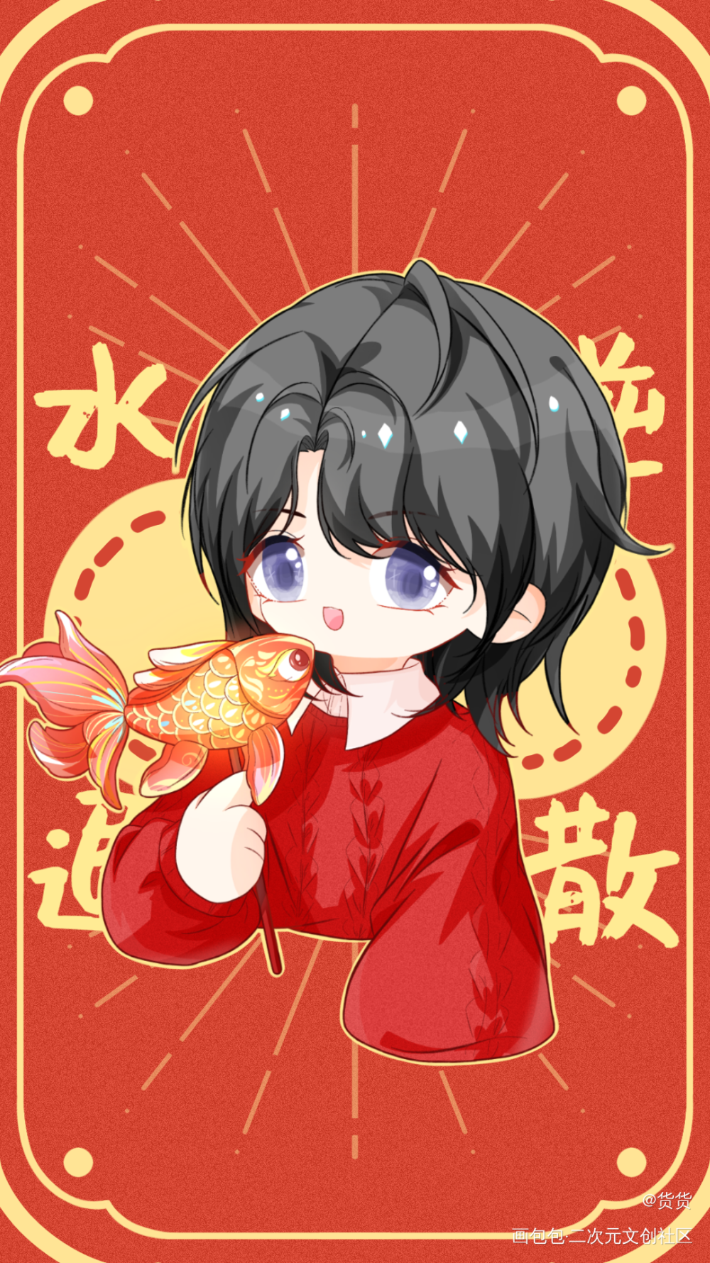 年岁皆欢愉！！！_无污染无公害Q版绘画作品