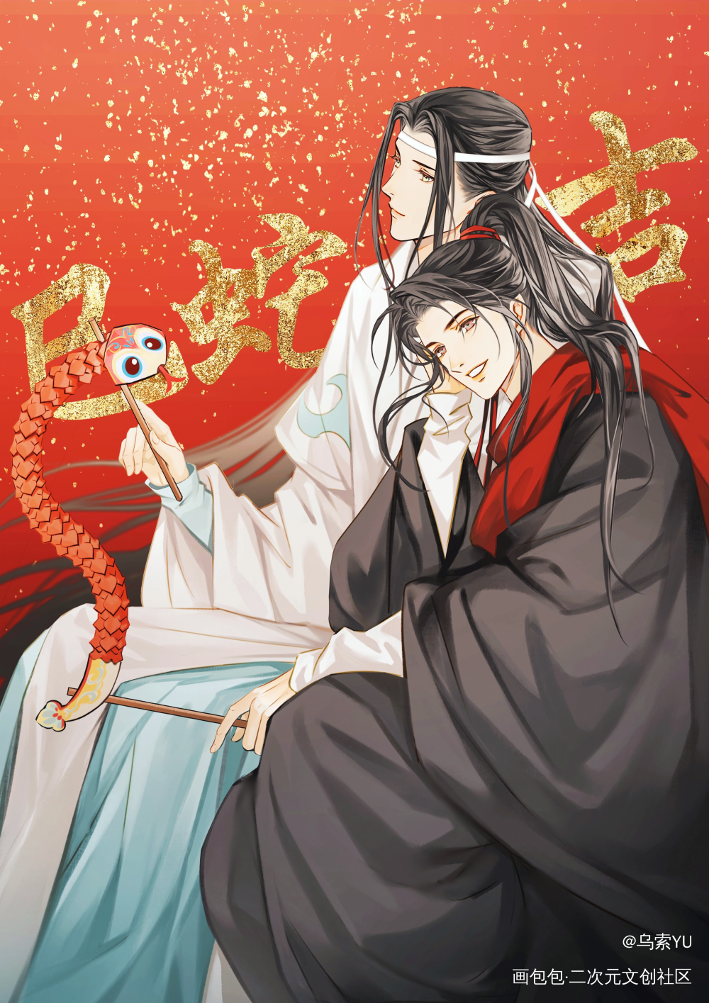 蛇年大吉！_魔道祖师忘羡绘画作品