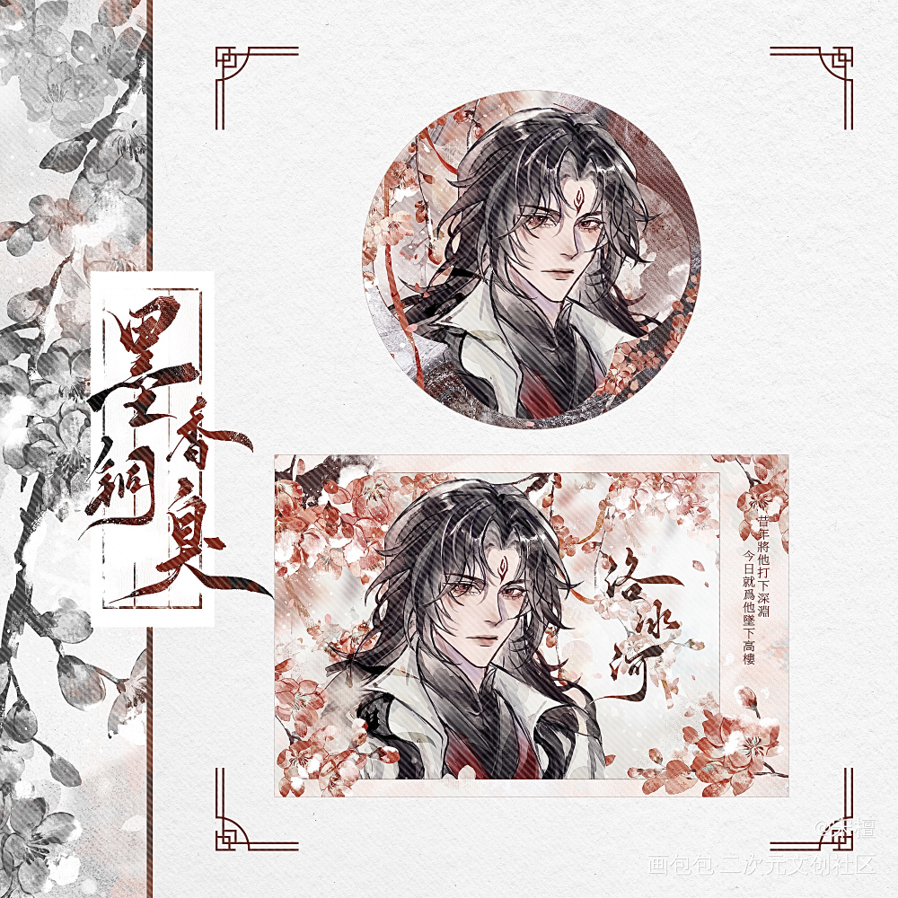 墨香三部曲美工稿件分享🫶🏻_人渣反派自救系统天官赐福魔道祖师绘画作品