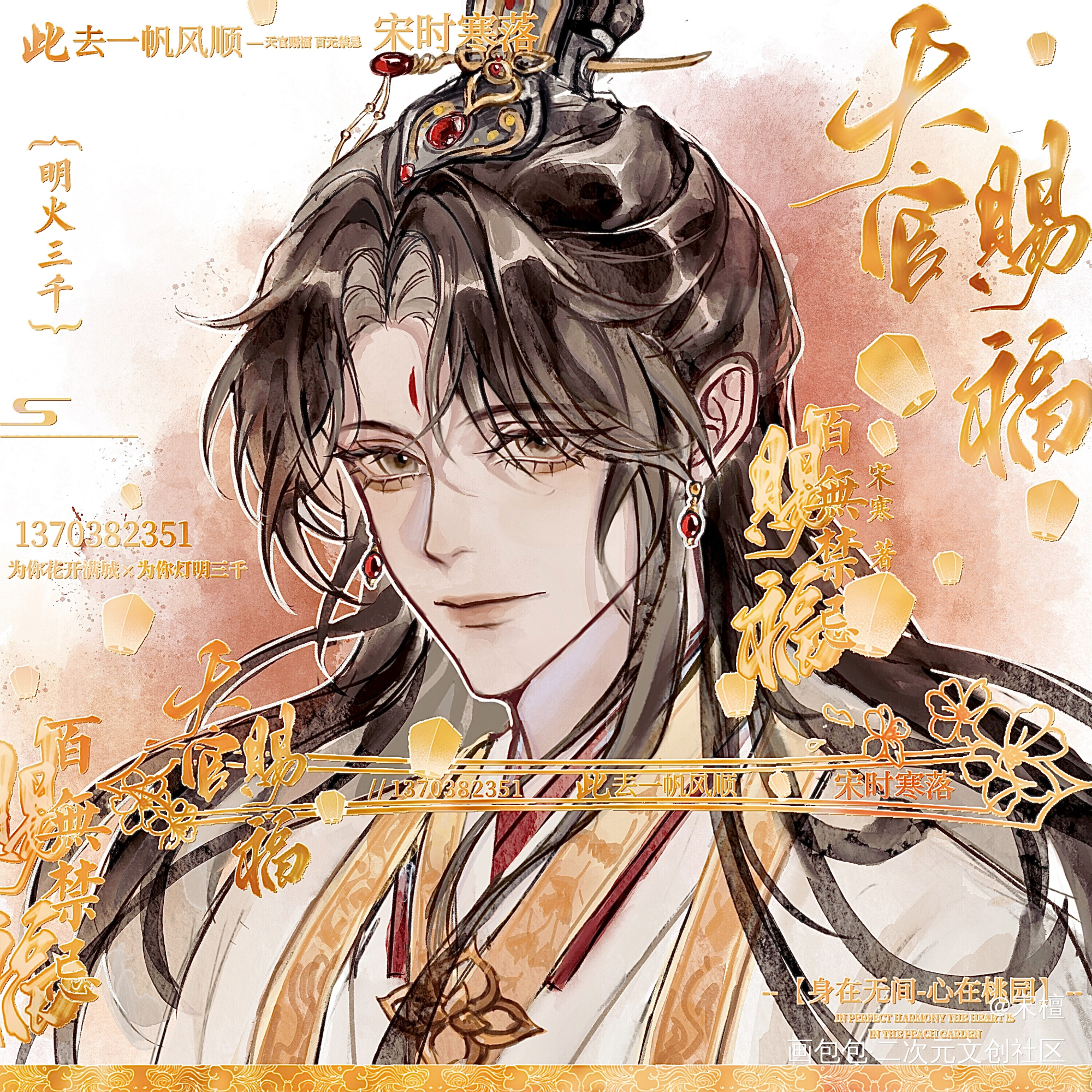 墨香三部曲稿件分享🫶🏻_人渣反派自救系统天官赐福魔道祖师绘画作品