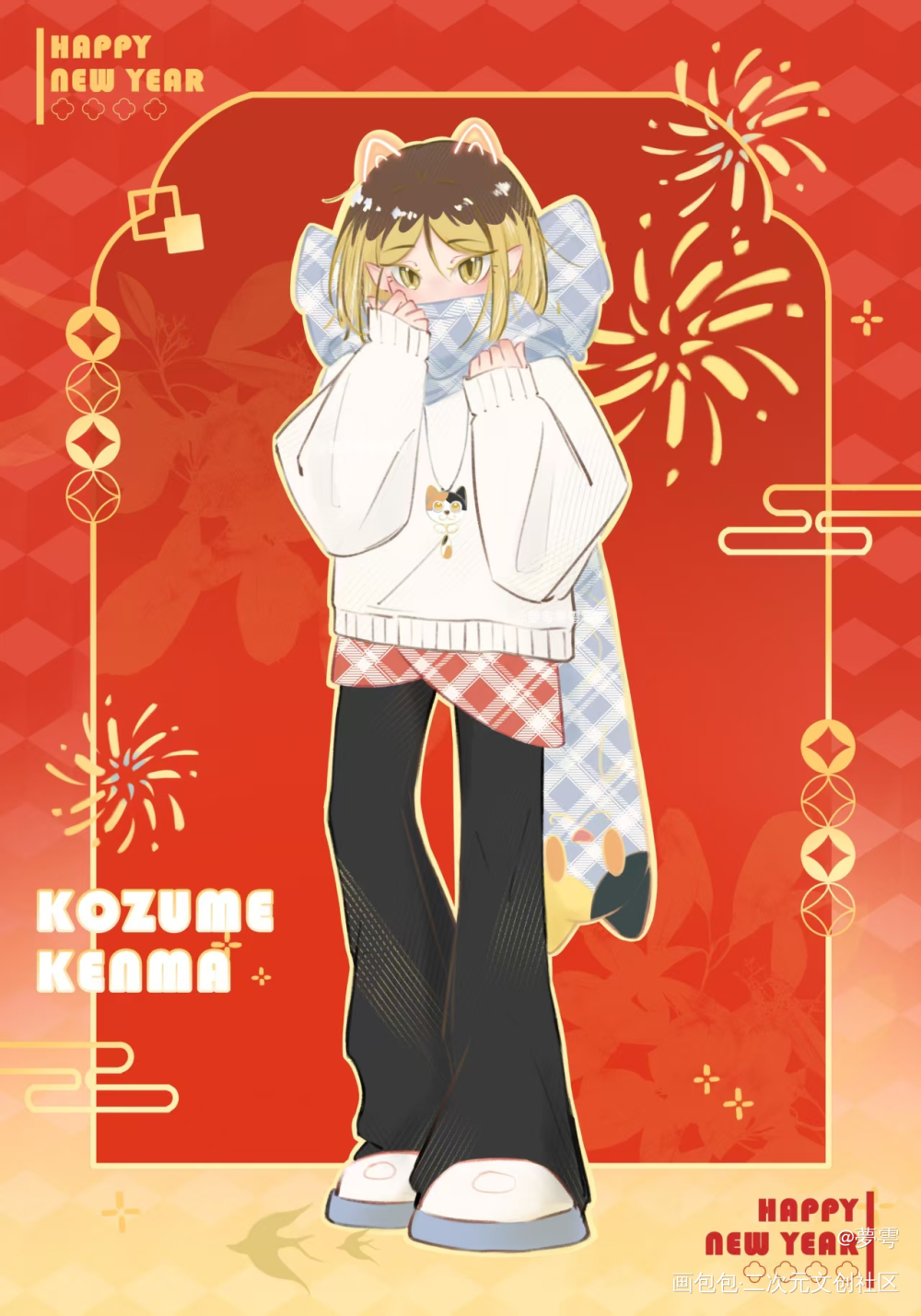 🪔𝐁𝐞𝐬𝐭 𝐰𝐢𝐬𝐡ᵕ_排球少年孤爪研磨新年快乐绘画作品