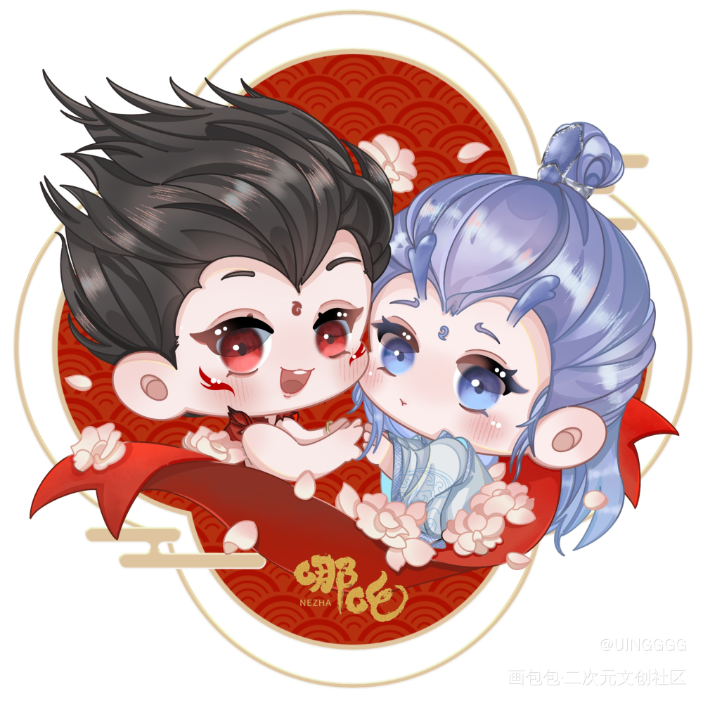 我们小情侣就是坠棒的！_哪吒之魔童闹海藕饼绘画作品