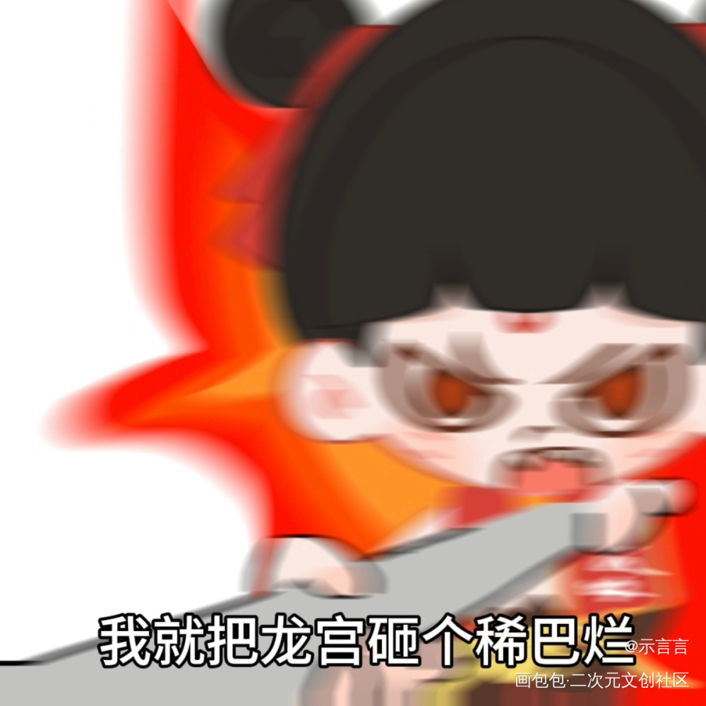 饼:难道不是吗？_敖光哪吒之魔童闹海敖丙哪吒绘画绘画作品