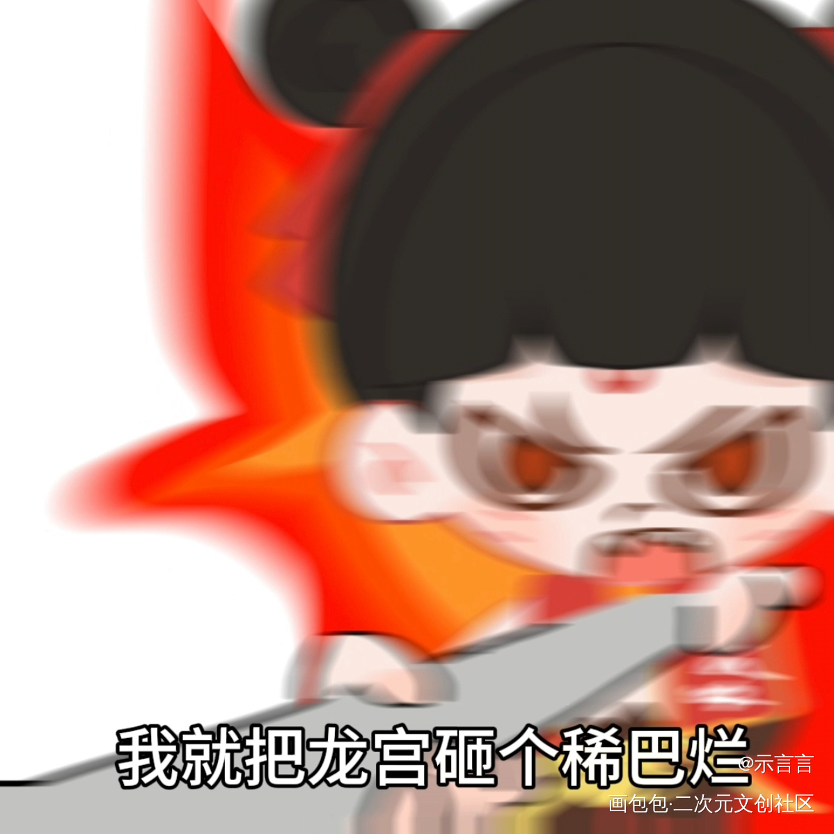 饼:难道不是吗？_敖光哪吒之魔童闹海敖丙哪吒绘画绘画作品